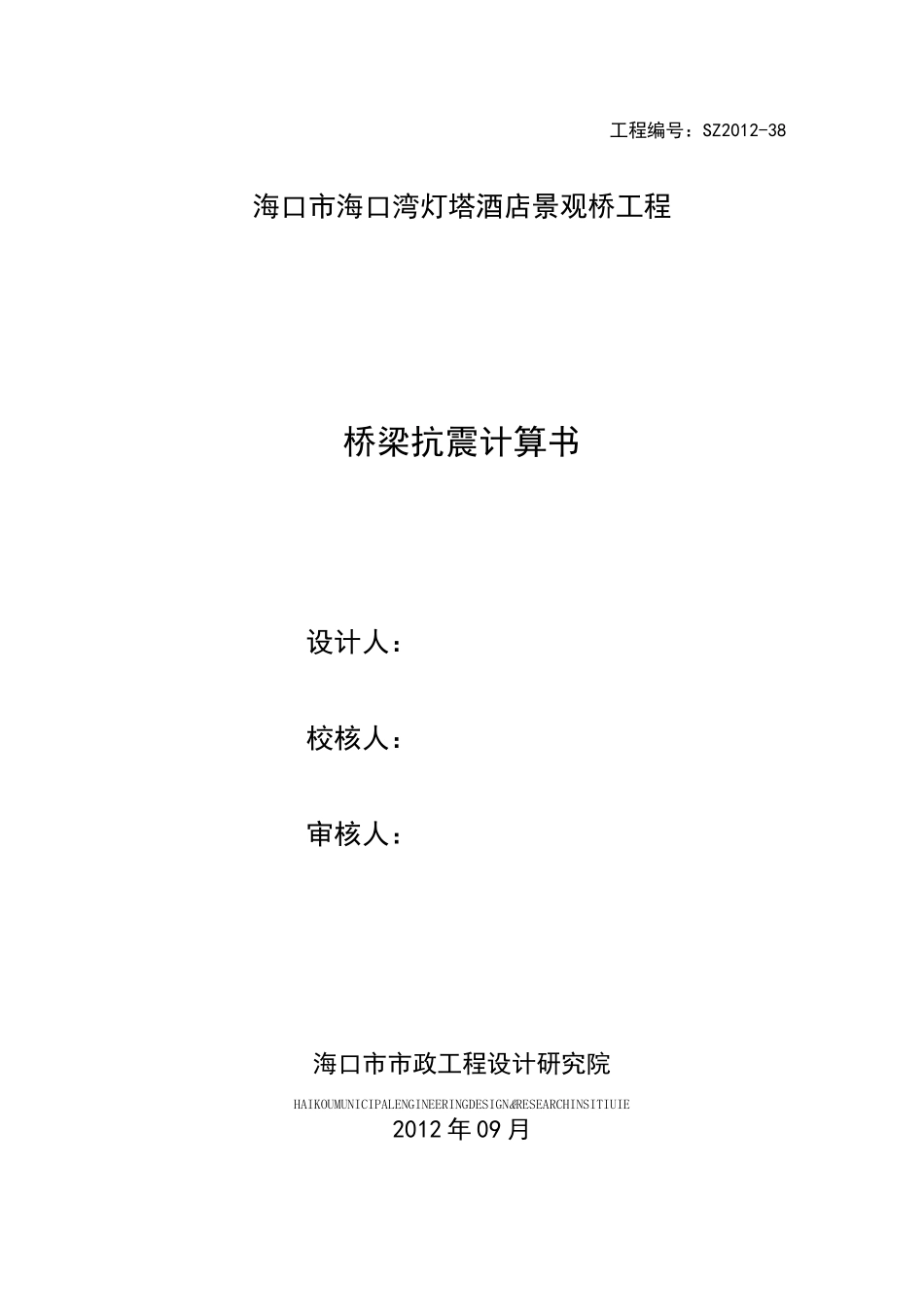 桥梁抗震计算书讲解_第1页