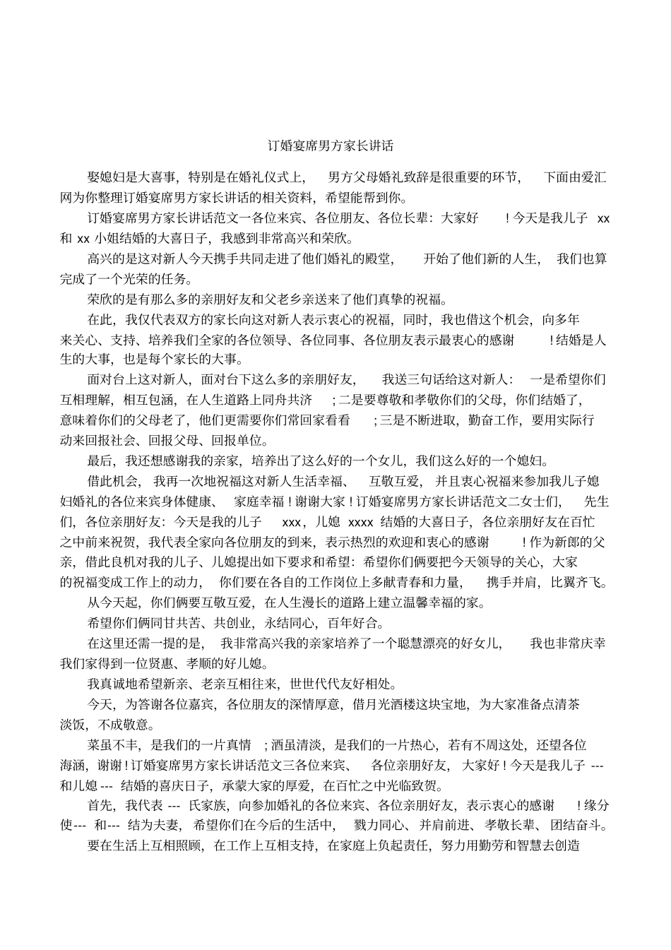 订婚宴席男方家长讲话_第1页