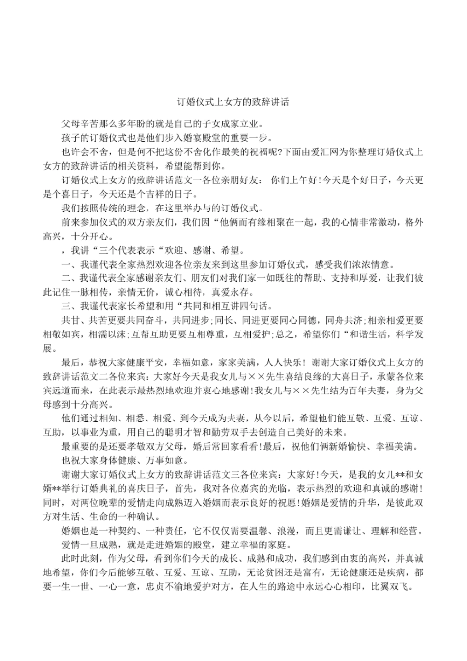 订婚仪式上女方的致辞讲话_第1页