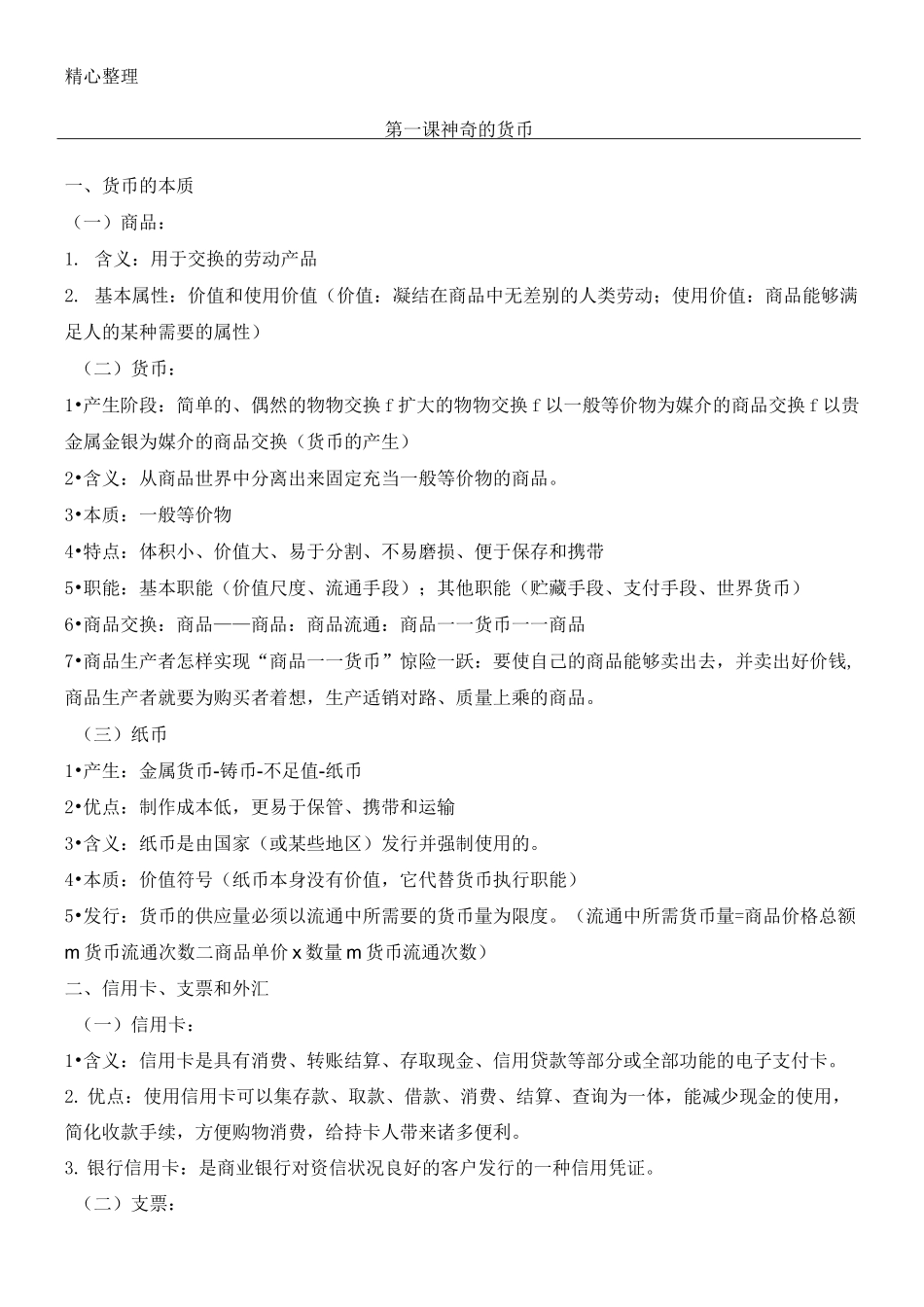 《经济生活》知识点总结_第1页