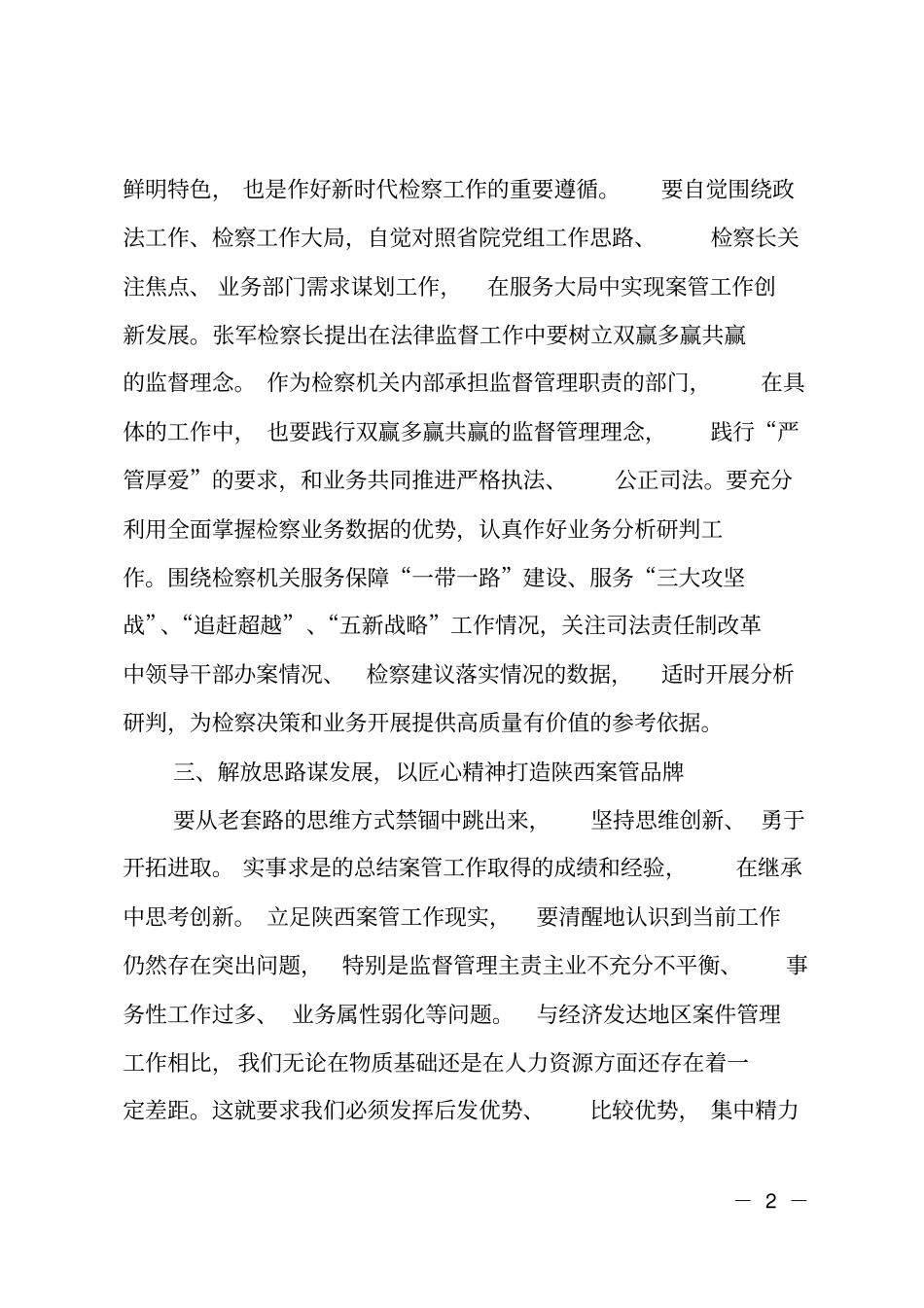 认真贯彻检察四项要求推动案管工作创新发展_第2页