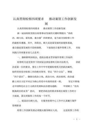 认真贯彻检察四项要求推动案管工作创新发展