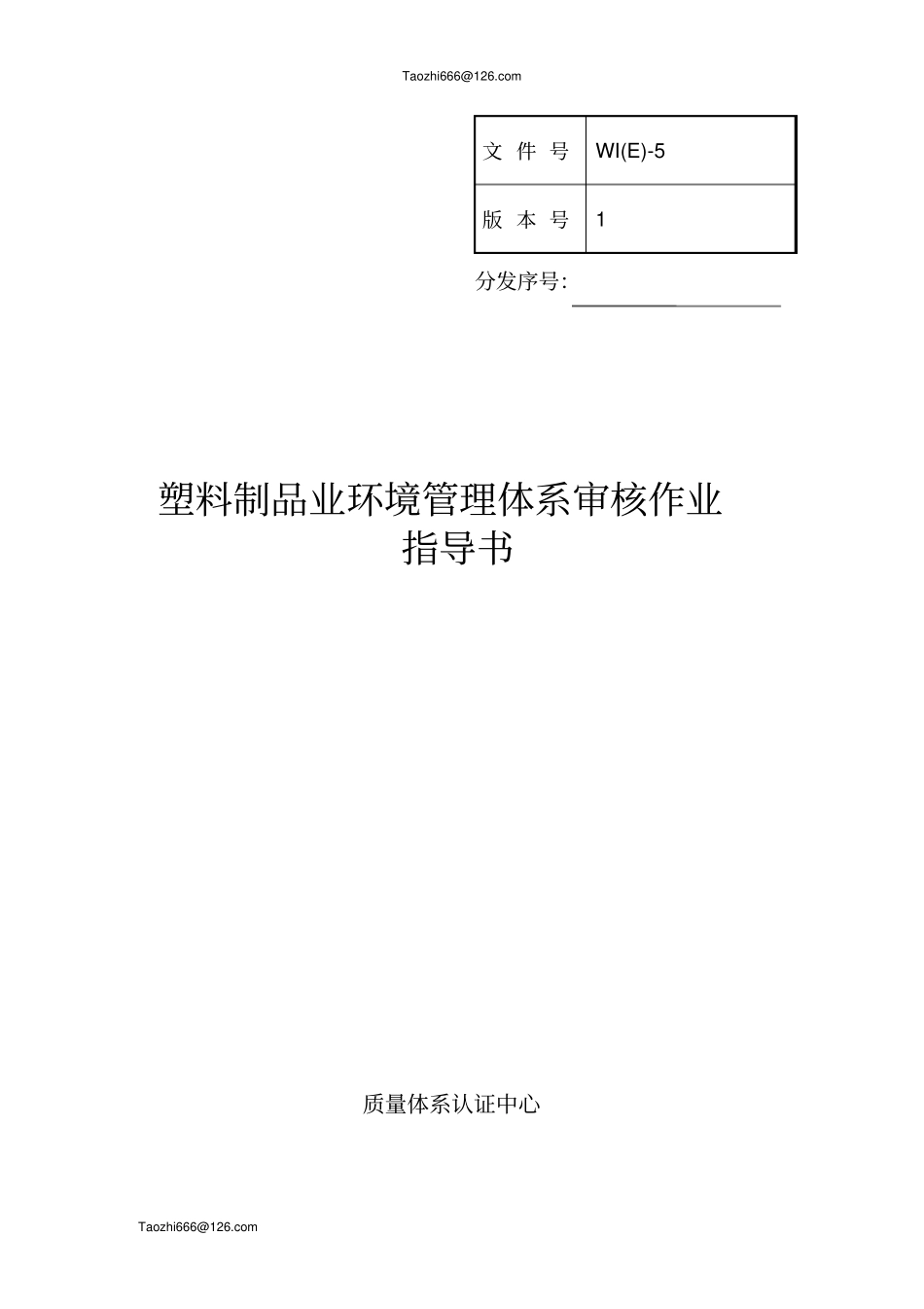 认证公司塑料制品业环境管理体系审核作业指导书资料_第1页