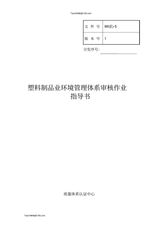 认证公司塑料制品业环境管理体系审核作业指导书资料