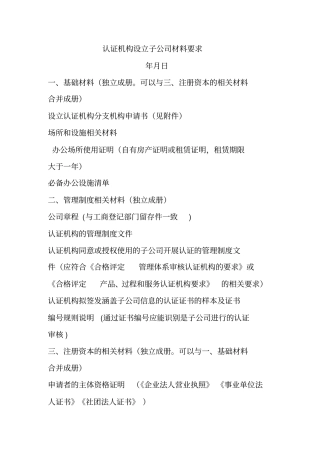 认证机构设立子公司材料要求