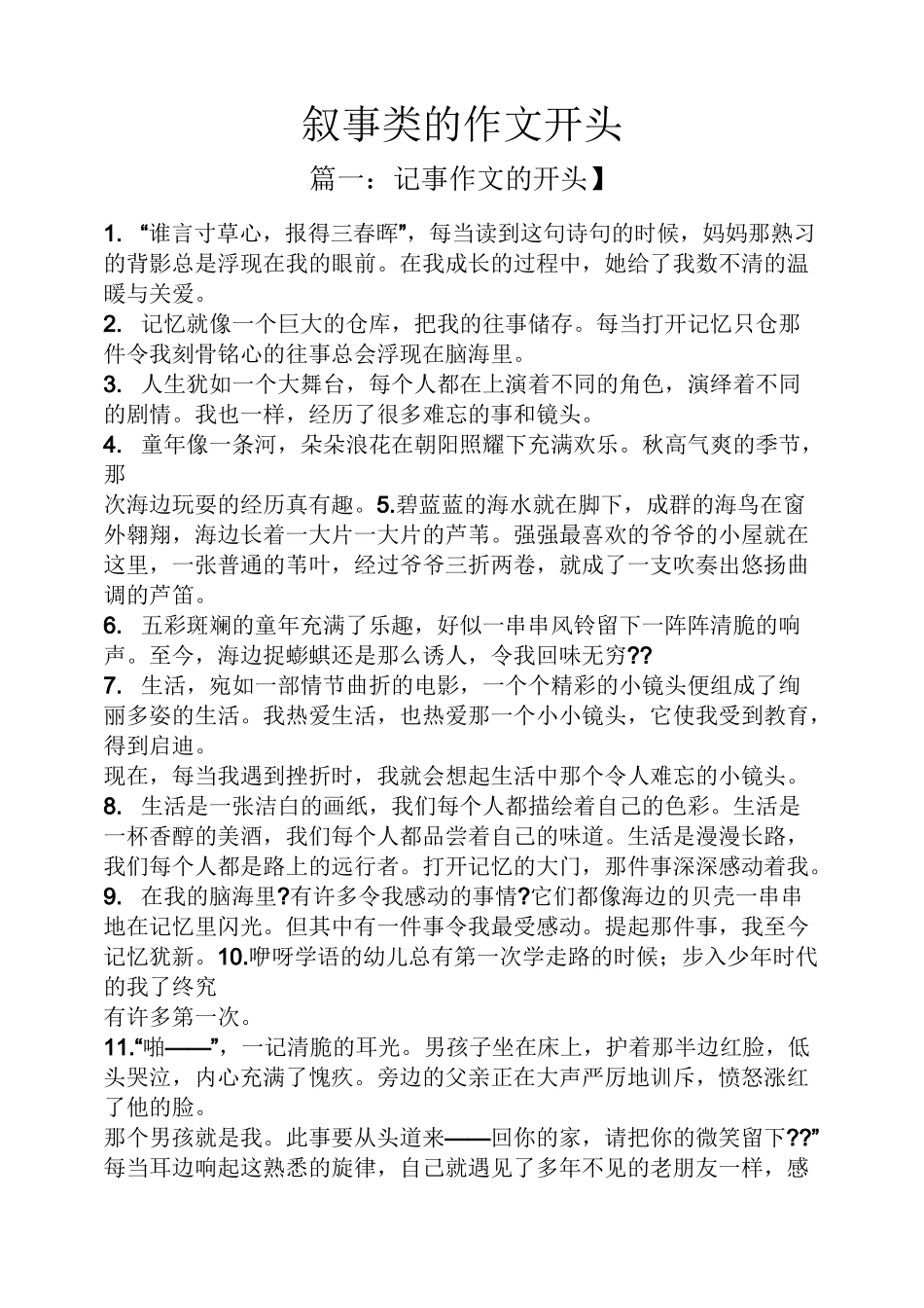 叙事作文之叙事类的作文开头_第1页