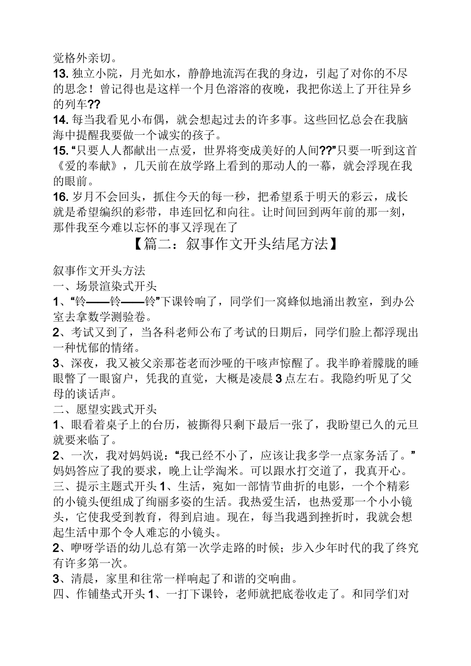 叙事作文之叙事类的作文开头_第2页