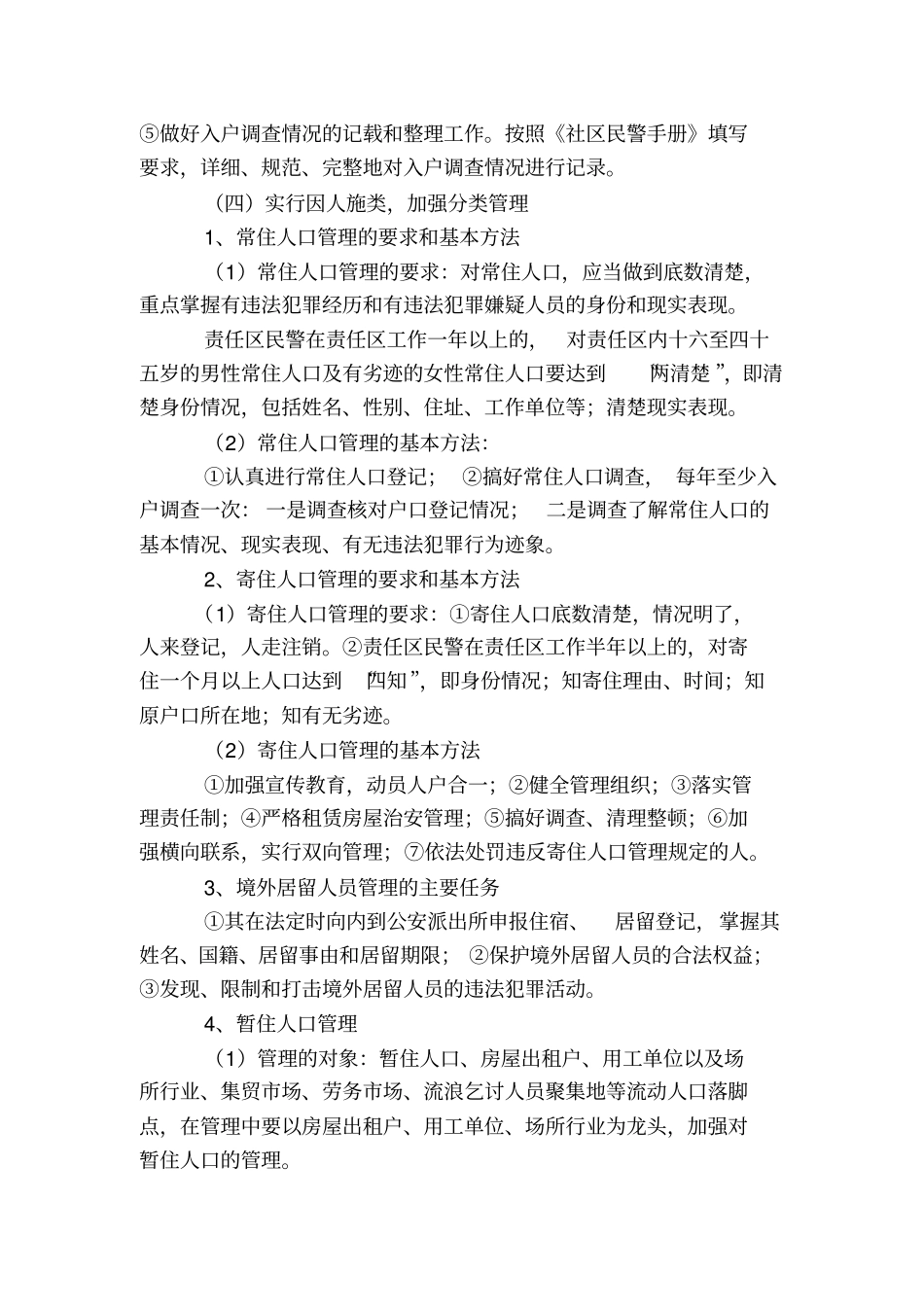 认证考试公安实有人口管理知识_第3页