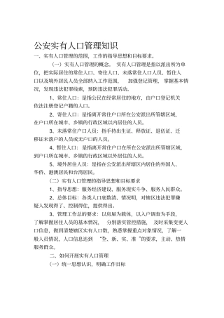 认证考试公安实有人口管理知识