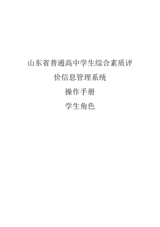 山东省普通高中学生综合素质评价信息管理系统操作手册学生用户手册-山东省点滴记录【范本模板】
