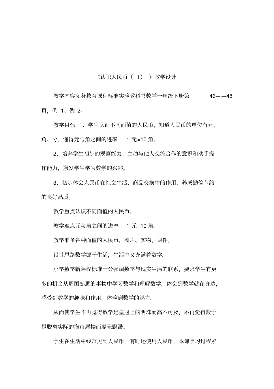 认识人民币教学设计_第1页