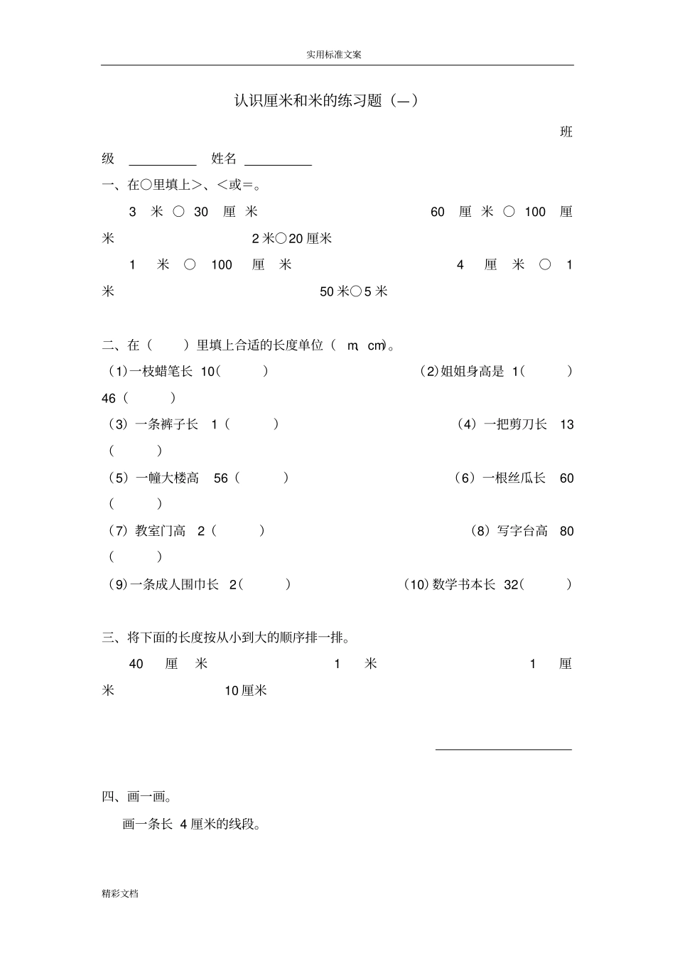 认识厘米和米地练习的题目_第1页