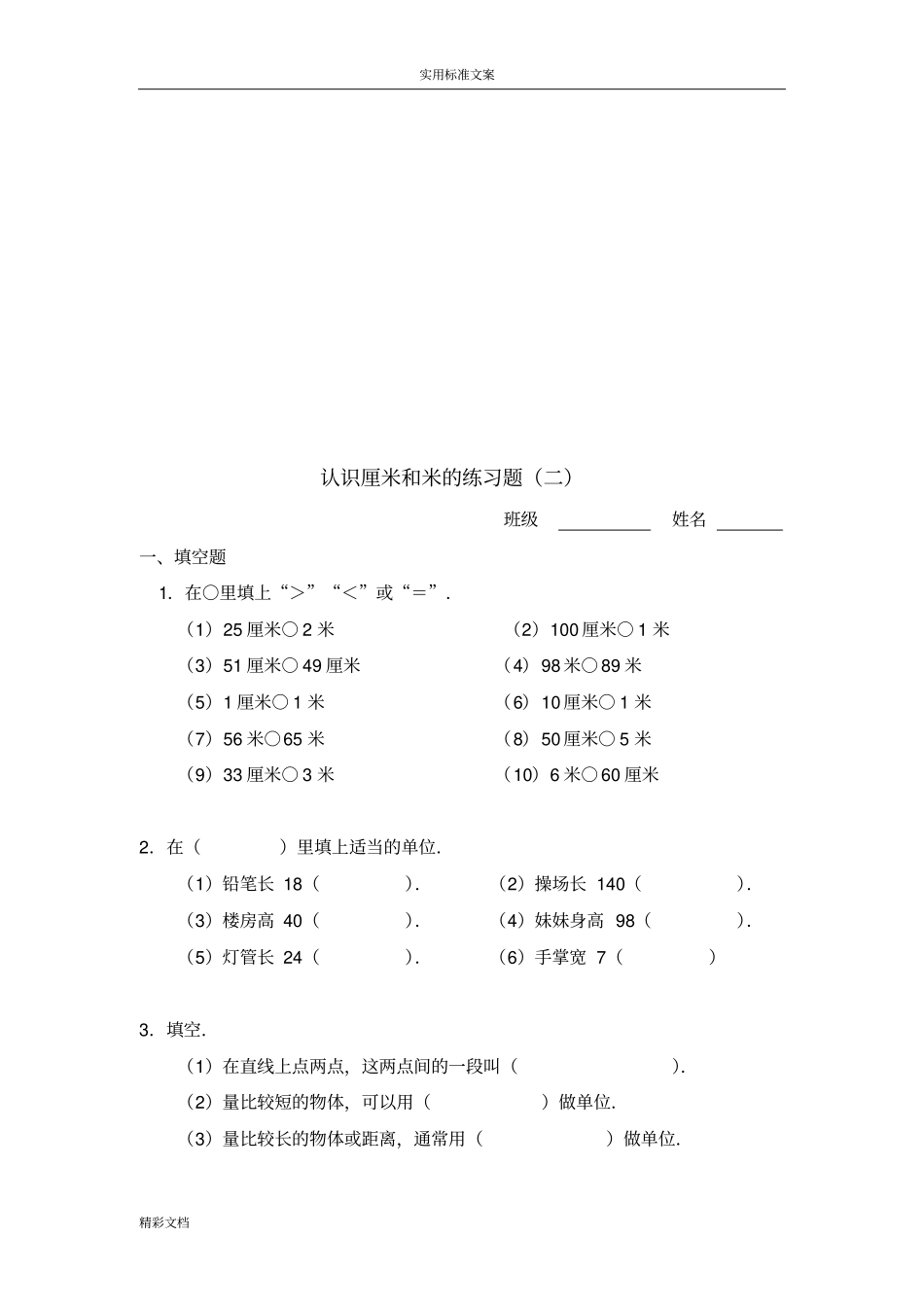 认识厘米和米地练习的题目_第3页