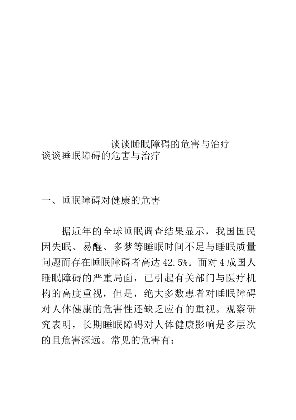 谈谈睡眠障碍的危害与治疗_第1页