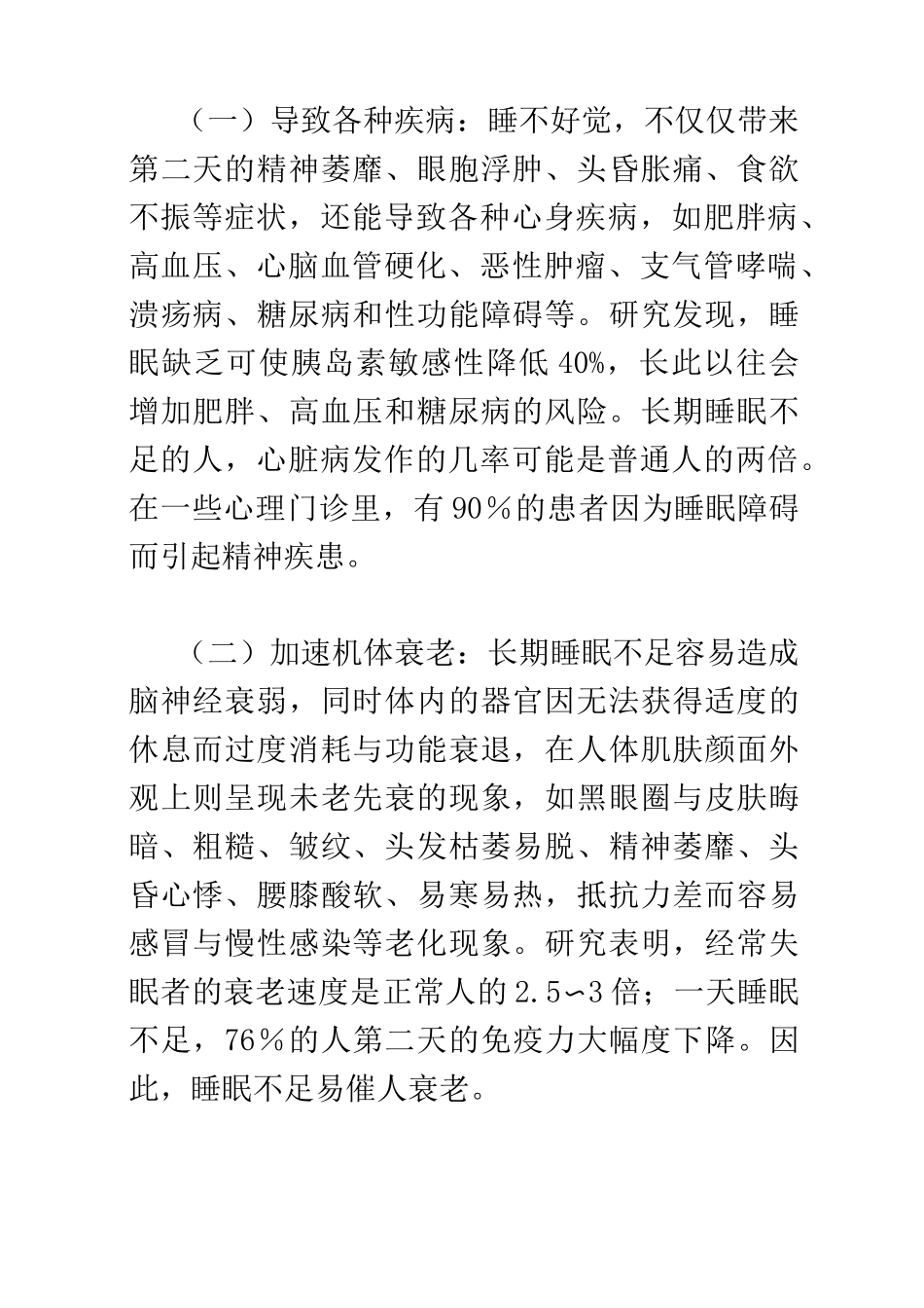 谈谈睡眠障碍的危害与治疗_第2页