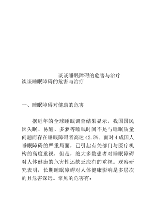 谈谈睡眠障碍的危害与治疗
