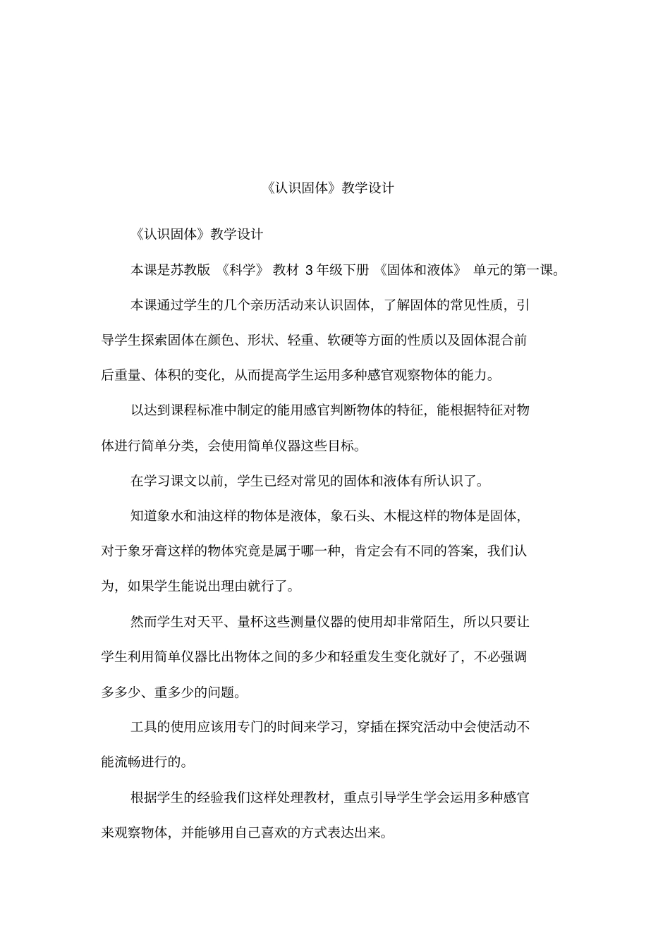 认识固体教学设计_第1页