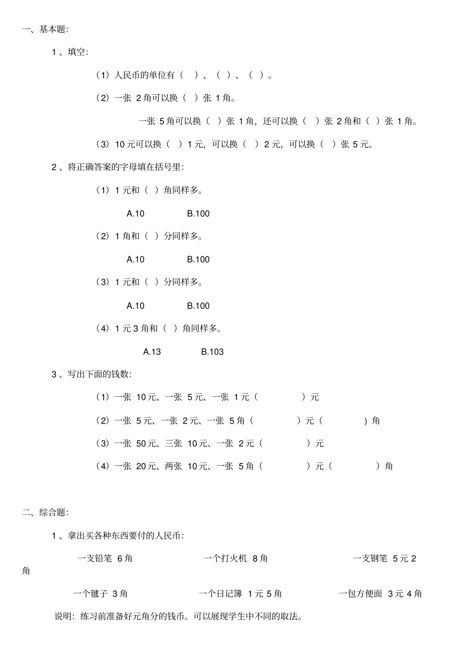 认识人民币练习题500_第1页
