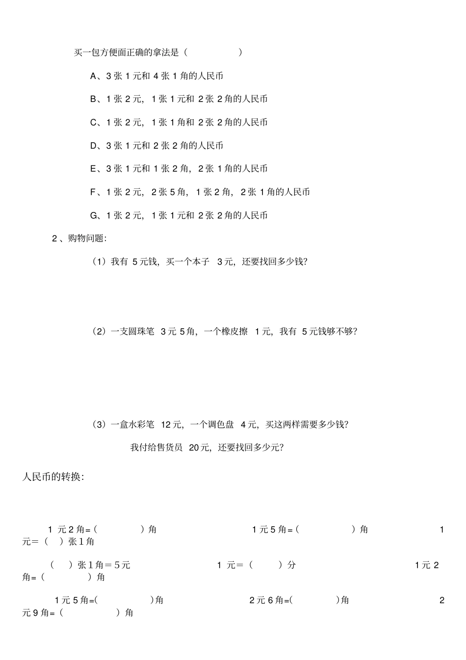 认识人民币练习题500_第2页