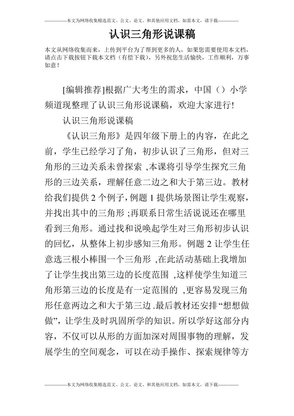 认识三角形说课稿_第1页