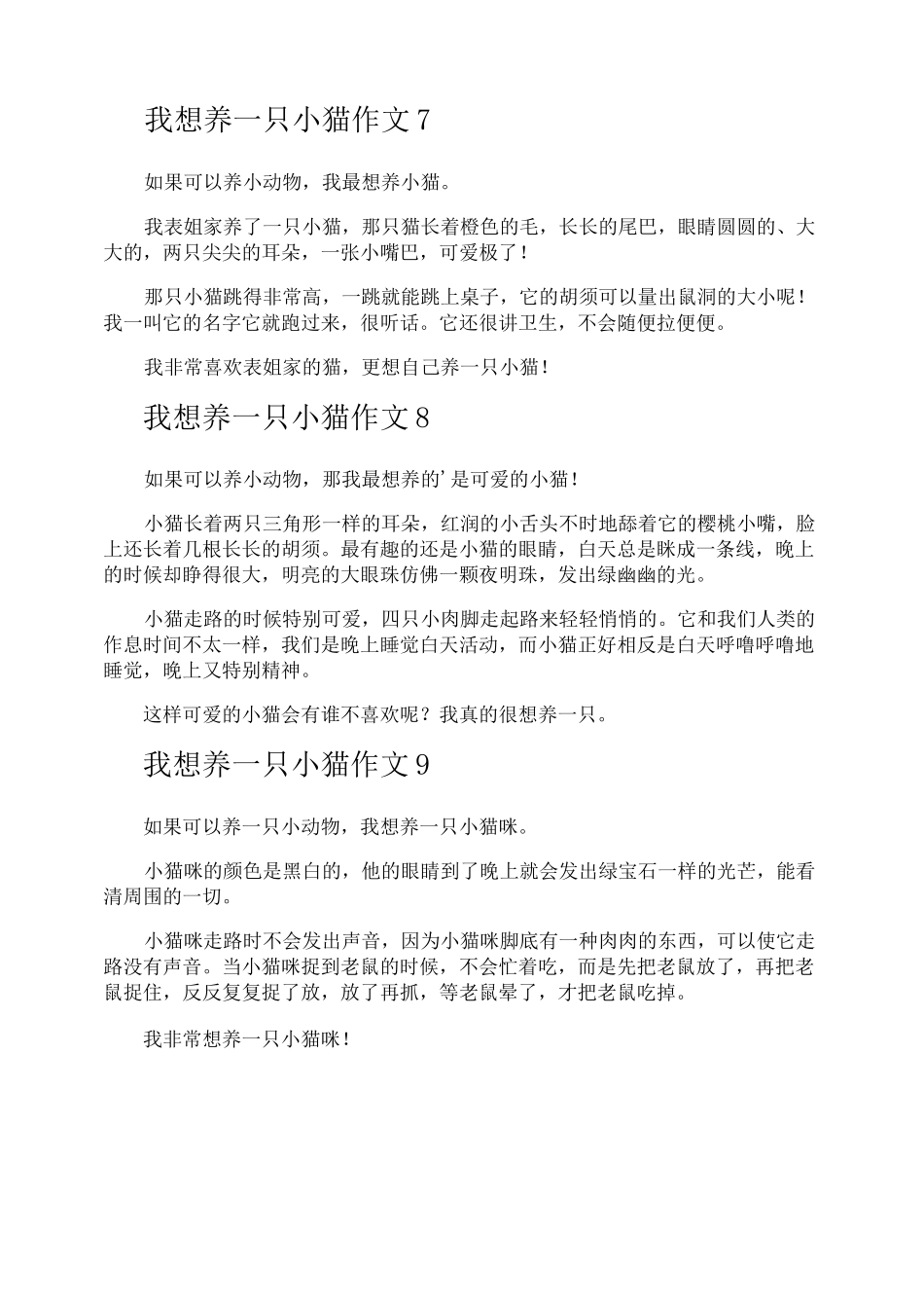 我想养一只小猫作文_第3页