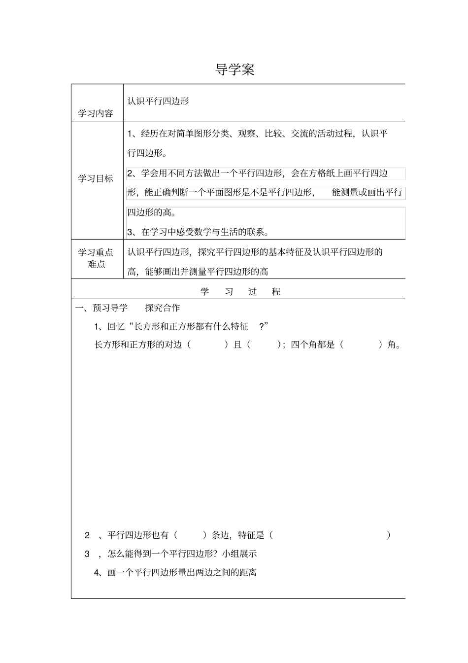 认识平行四边形导学案_第1页