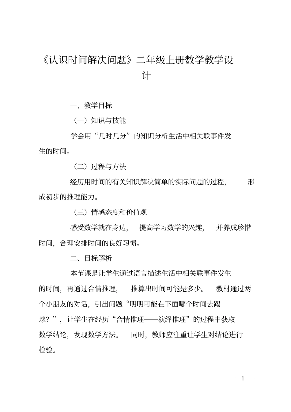 认识时间解决问题二年级上册数学教学设计_第1页