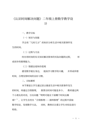 认识时间解决问题二年级上册数学教学设计