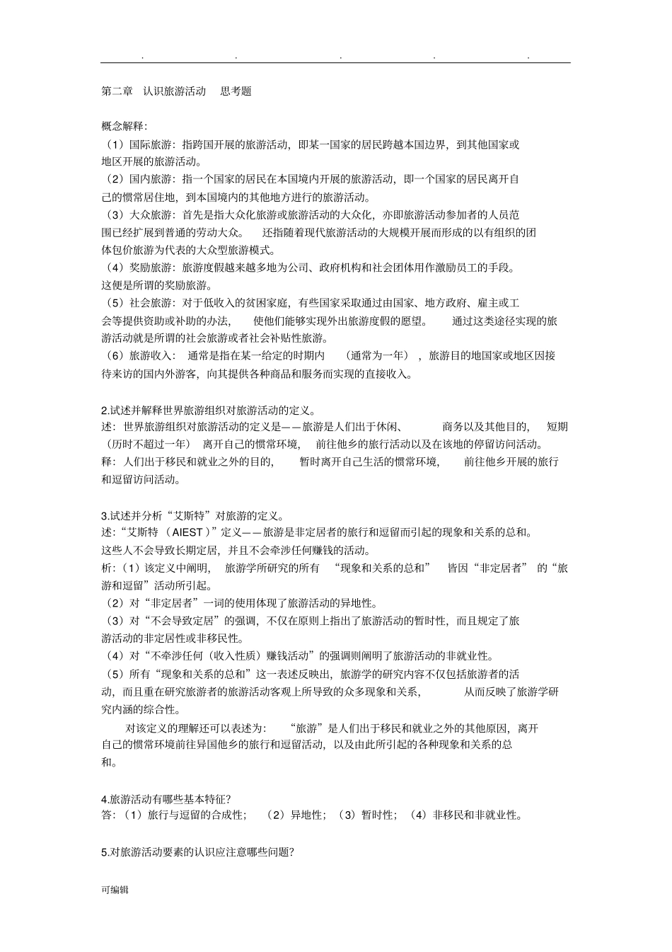 认识旅游活动思考题与答案_第1页