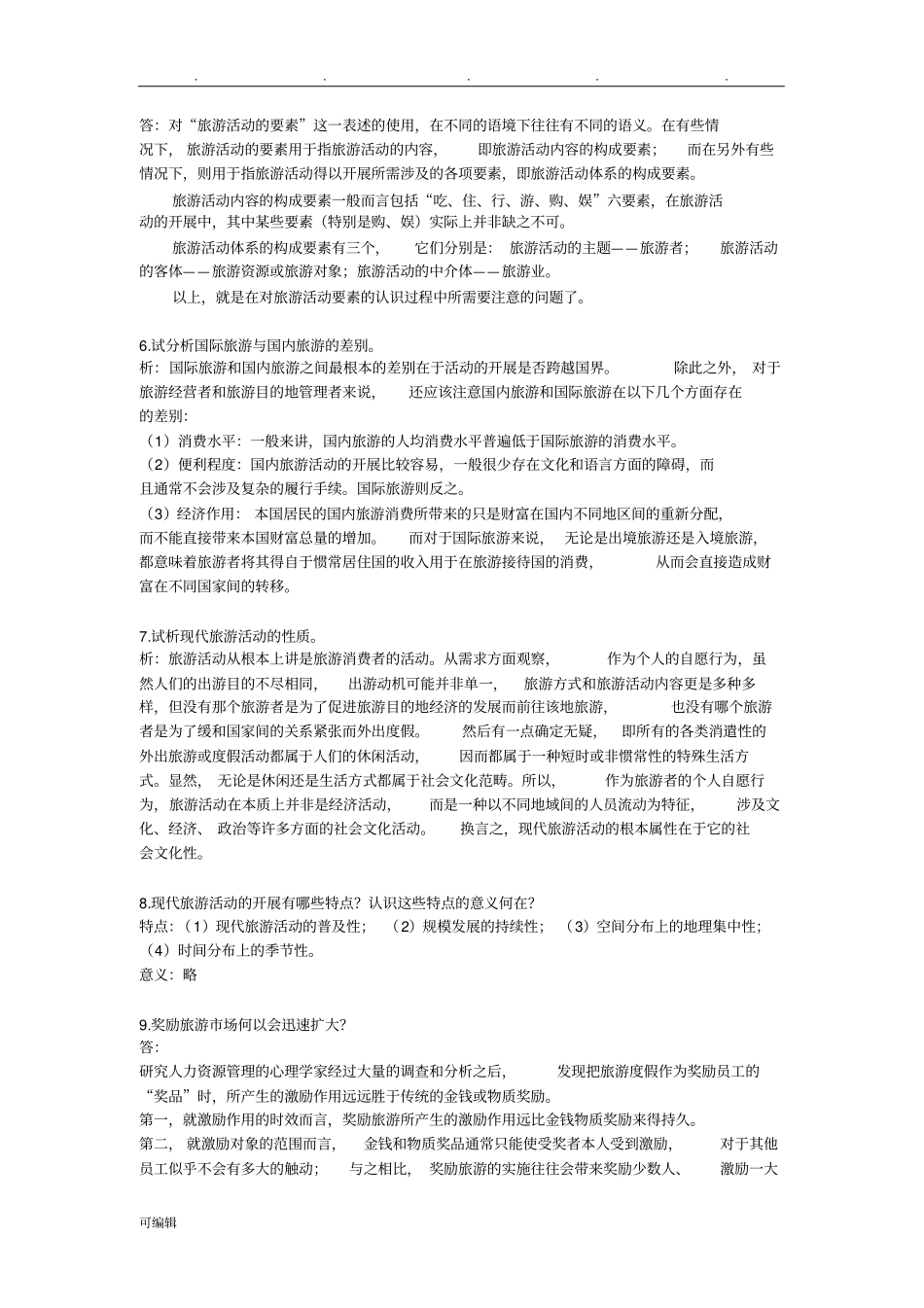 认识旅游活动思考题与答案_第2页