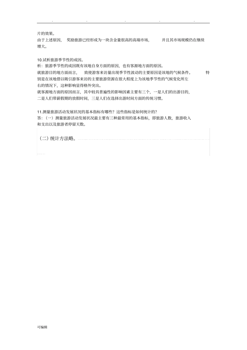 认识旅游活动思考题与答案_第3页