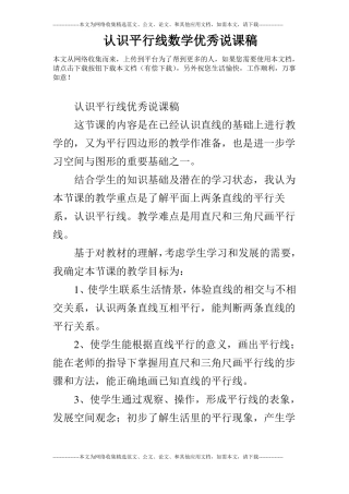 认识平行线数学优秀说课稿