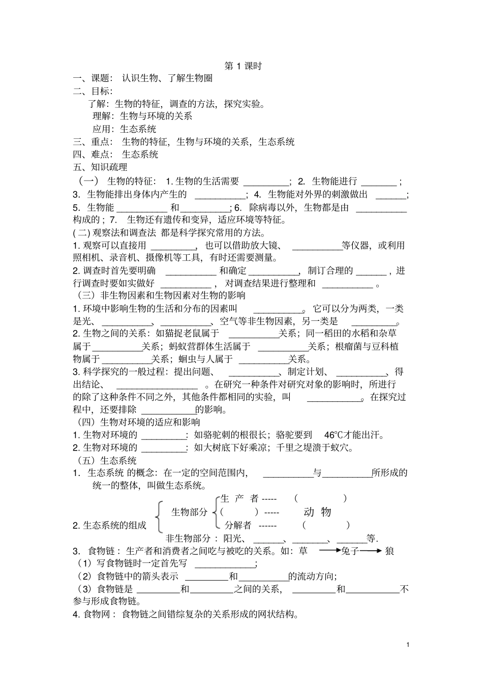 认识生物、了解生物圈_第1页
