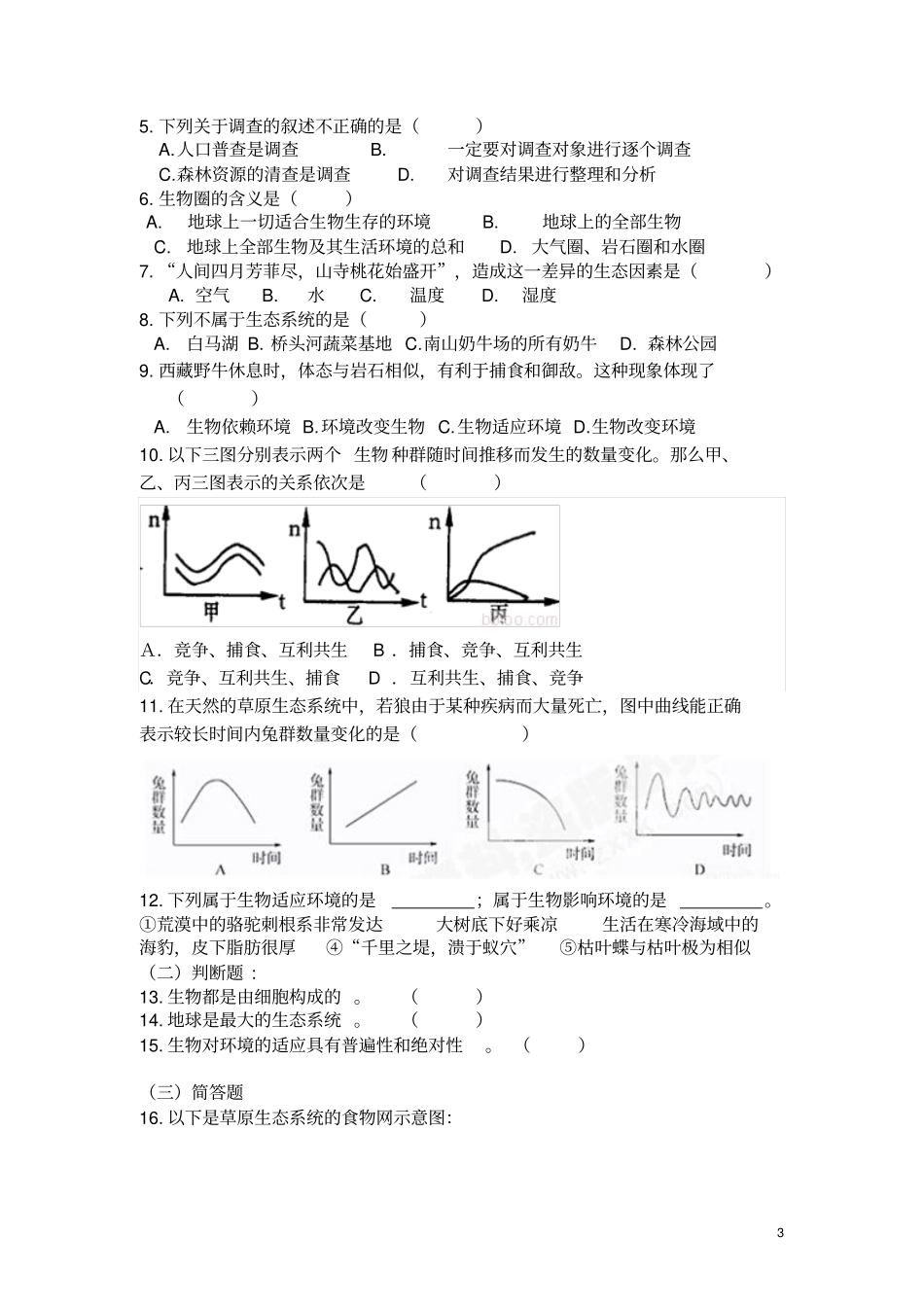 认识生物、了解生物圈_第3页