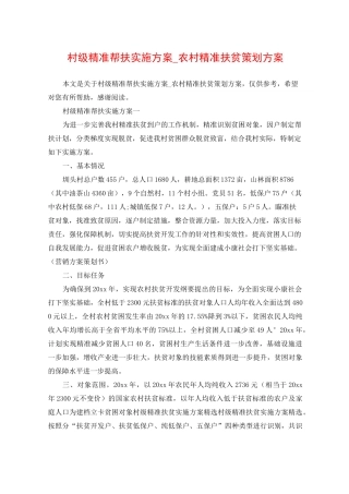 村级精准帮扶实施方案_农村精准扶贫策划方案