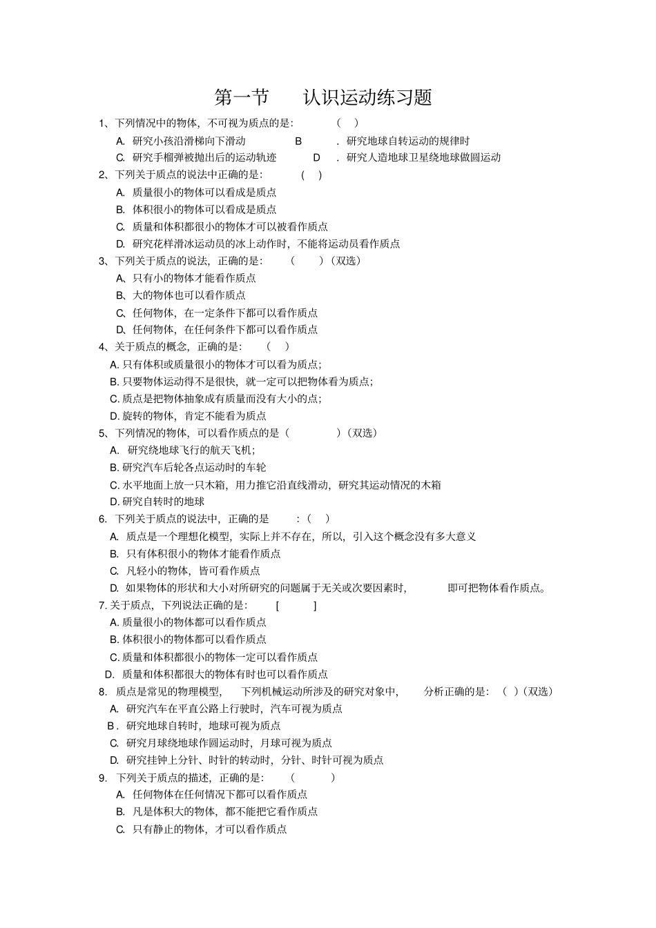 认识运动练习题解读_第1页