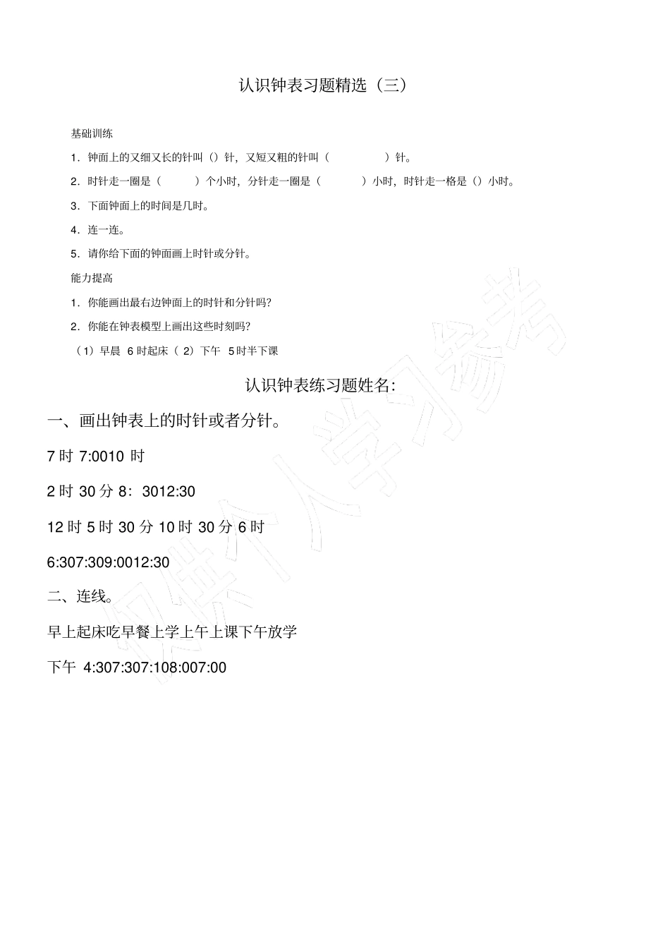 认识钟表练习题一年级下_第1页