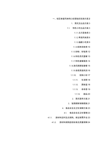 校区食堂风味档口经营组织实施方案