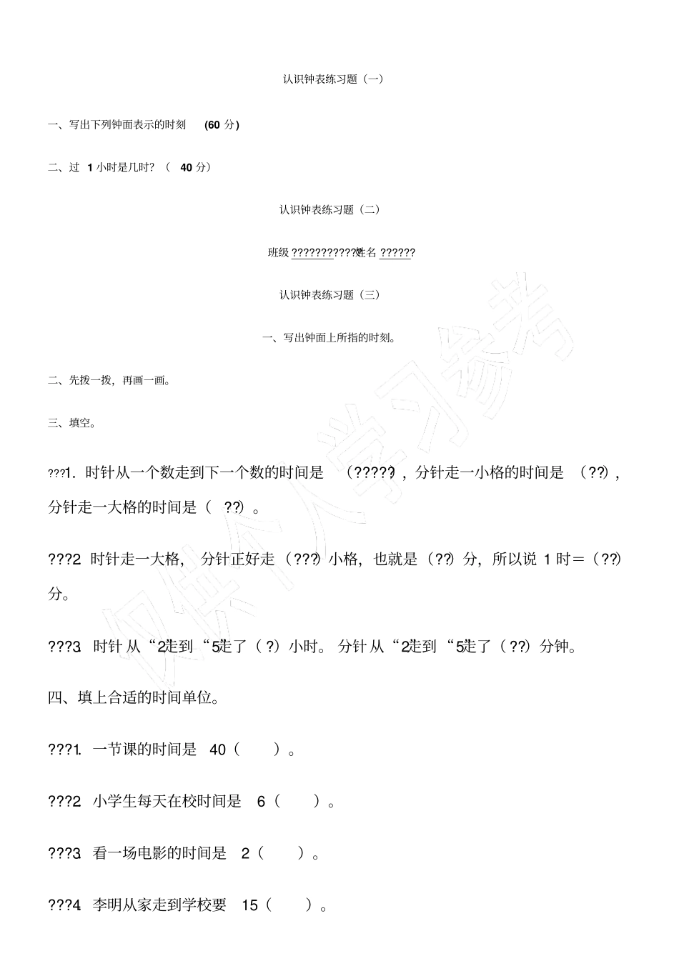 认识钟表练习题_第1页