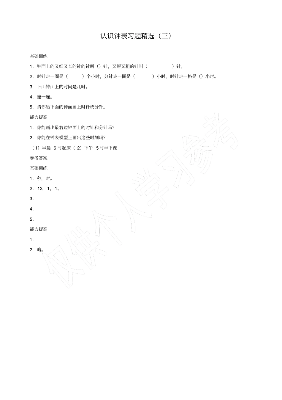 认识钟表练习题三_第1页