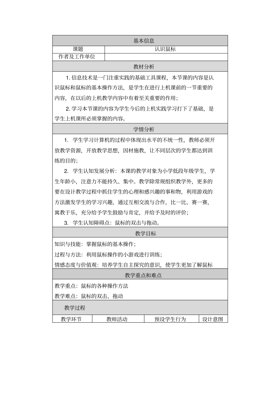 认识鼠标—教学设计与反思_第1页