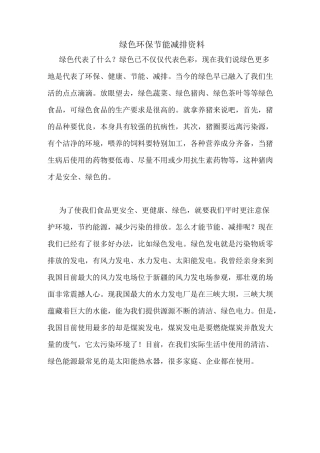 绿色环保节能减排资料