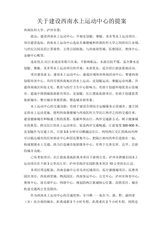 建设西南水上运动中心的提案