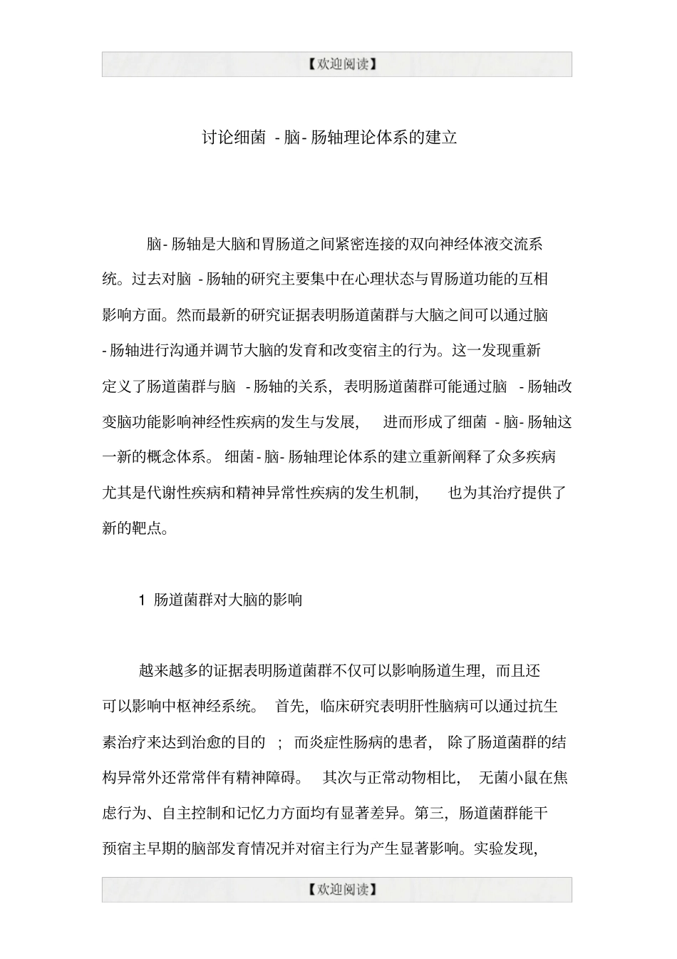 讨论细菌-脑-肠轴理论体系的建立_第1页
