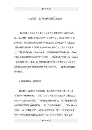 讨论细菌-脑-肠轴理论体系的建立