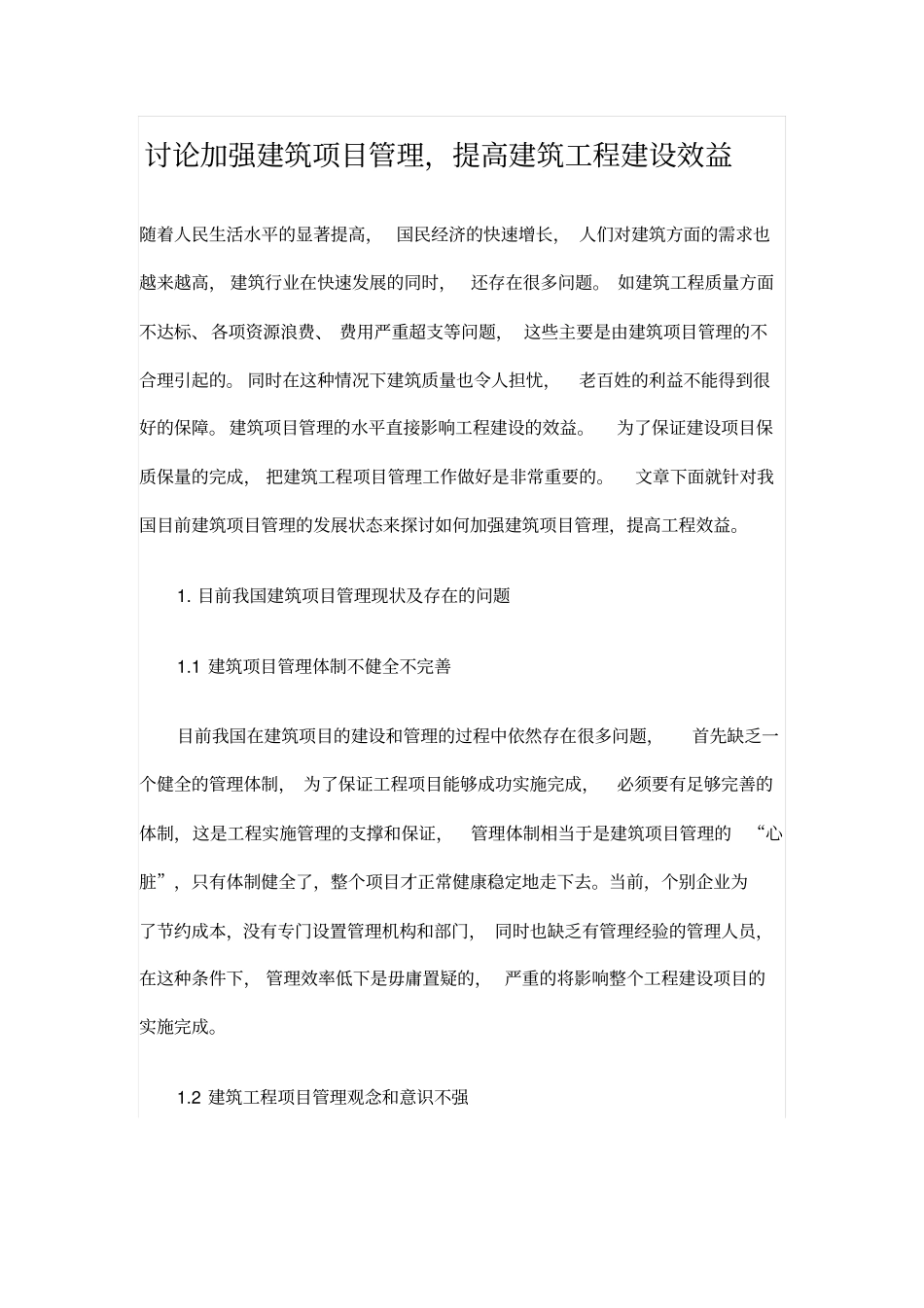 讨论加强建筑项目管理,提高建筑工程建设效益_第1页
