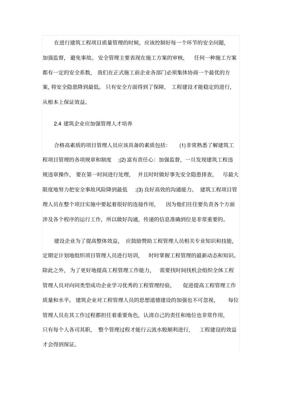 讨论加强建筑项目管理,提高建筑工程建设效益_第3页