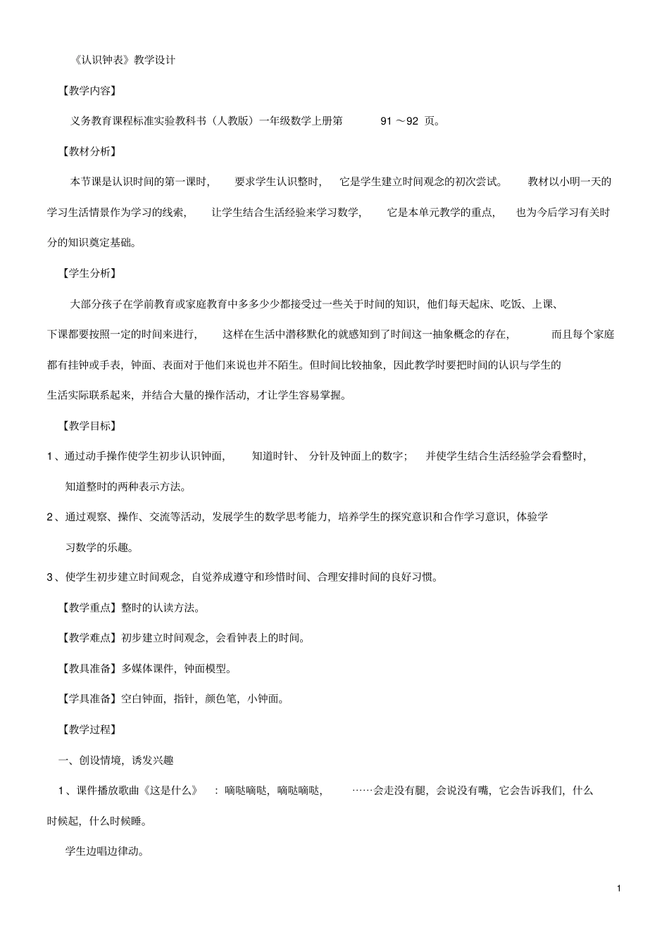 认识钟表同名4430_第1页