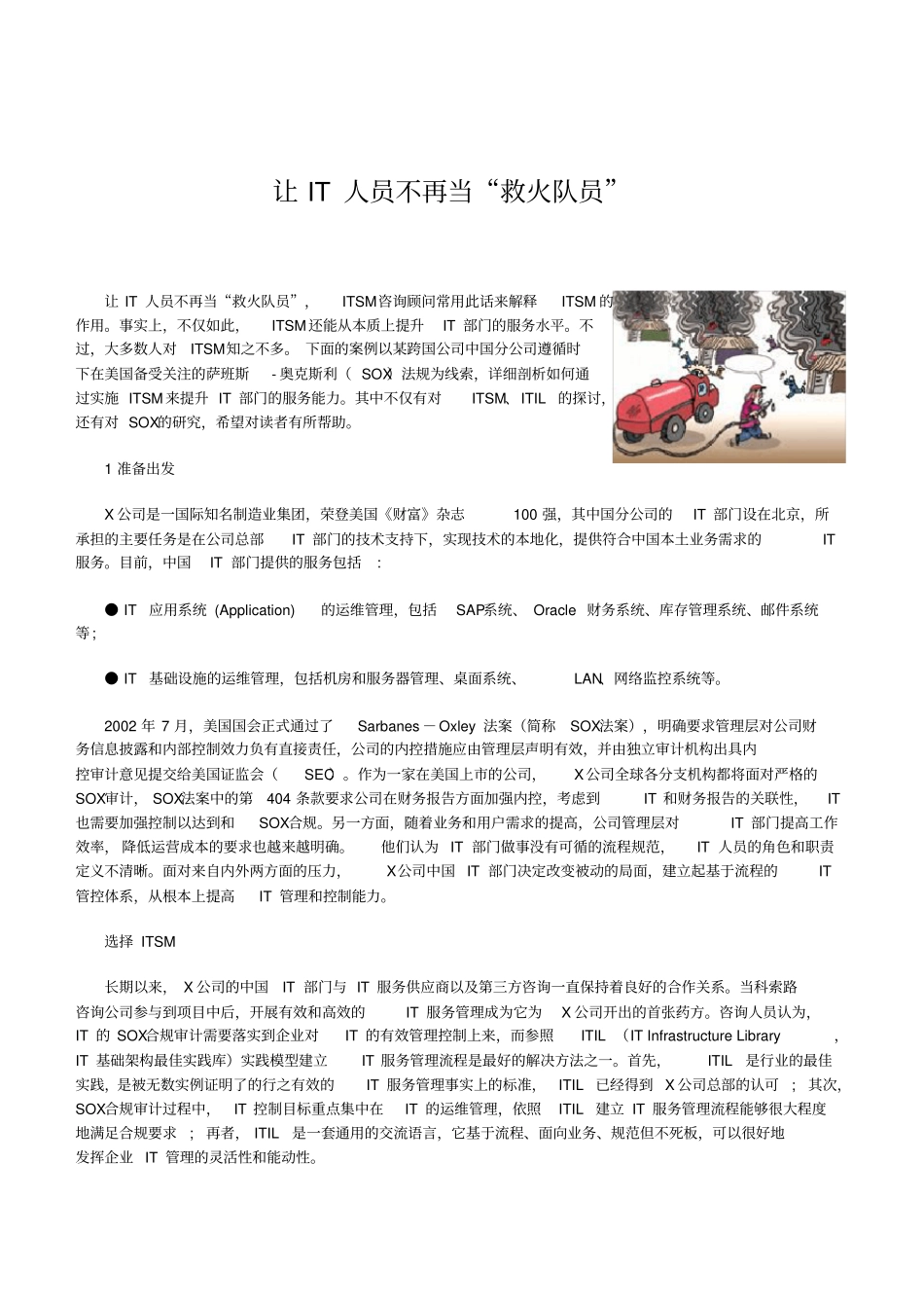 让IT人员不再当救火队员_第1页