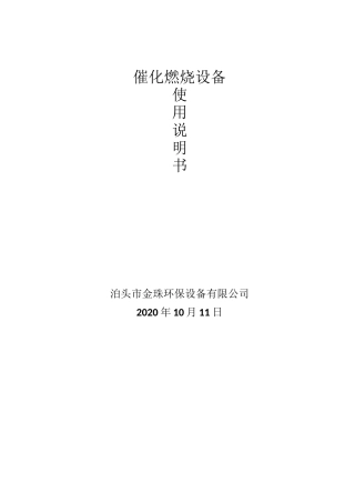 催化燃烧设备使用说明书